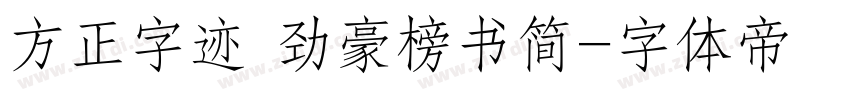 方正字迹 劲豪榜书简字体转换